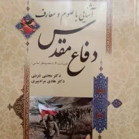 کتاب آشنایی با علوم معارف دفاع مقدس