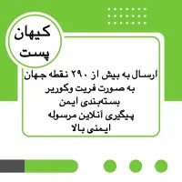 پست هوایی کیهان پست|خدمات حمل و نقل|اهواز, ۲۴ متری|دیوار