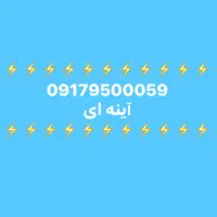 09179500059|سیم‌کارت|شیراز, شهرک مدرس|دیوار