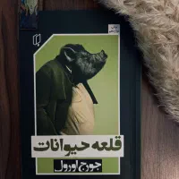 قلعه حیوانات