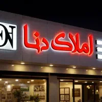 خرید-و-فروش-ملک