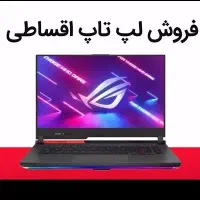 لپ تاپ قسطی بدون دردسر