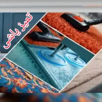 قالیشویی و مبل شویی تمیزباشی اندیشه  مارلیک  فردیس