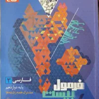 فرمول بیست فارسی ۱۲