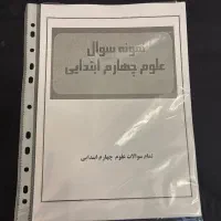 نمونه سوالات علوم تجربی چهارم دبستان