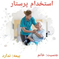 پرستار سالمند