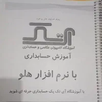 جزوه کاربردی اموزش حسابداری با نرم افزار هلو