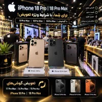 طرح تعویض/اقساط بازنشسته سری آیفون17/18pro proamx
