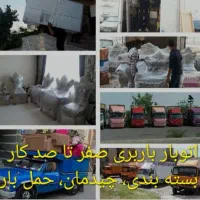 باربری حمل بار بسته بندی خاوربزرگ باکارگرباتخفیف|خدمات حمل و نقل|تهران, پونک|دیوار