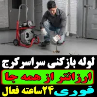 لوله باز کن فنرزنی کل کرج فنرزن۲۴ساعته فوری فاضلاب