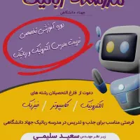 جذب مدرس الکترونیک ، رباتیک در قم