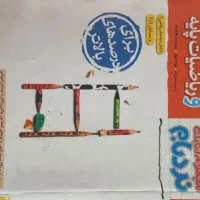 کتاب کنکوری ۱۴۰۳|کتاب و مجله آموزشی|کرج, شهرک بنفشه|دیوار