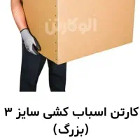 فروش کارتون اسباب کشی|ابزارآلات|اصفهان, رسالت|دیوار