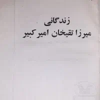 کتاب زندگی میرزاتقیخان امیرکبیر و کتاب ملاصدرا|کتاب و مجله تاریخی|تهران, تهرانپارس غربی|دیوار