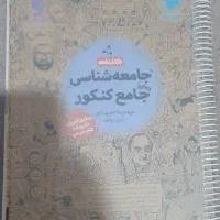 کتاب جامع کنکور|کتاب و مجله آموزشی|هشتگرد, فاز ۲ مهستان|دیوار