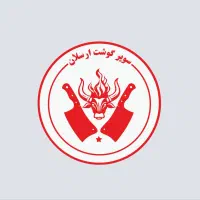 نیروی کار در قصابی جهت نظافت وسایر کارها