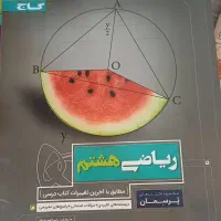 کتاب IQهفتم وهشتم و ریاضی پرسمان گاج هشتم|کتاب و مجله آموزشی|رشت, لاکانی|دیوار