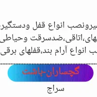 نصب وتعمیرقفل ودستگیره اتاقی،ضدسرقت،حیاطی