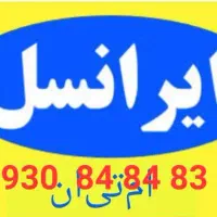 ایرانسل خط رند  09308484836
