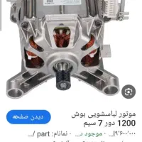 موتور لباسشویی AEGاصل المانی