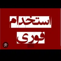 کارگرساده خانم یاآقا جهت کاردرقسمت تولیدنیازمندیم