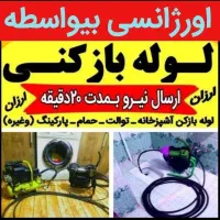 لوله بازکنی صفادشت ماهدشت یوسف آباد شهرک صنعتی
