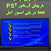 کپیخور کردن ps4 تا ورژن 12.52در پلی استور آمل|کنسول، بازی ویدئویی و آنلاین|آمل, |دیوار