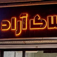 کانون تبلیغاتی خانه سبز