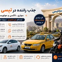 درپردیس راننده خانم وآقا استخدام داریم در تپسی