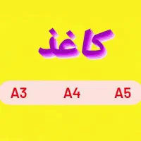 کاغذ  A5 آ5 آ4 A4  کپی مکس|لوازم التحریر|یزد, |دیوار