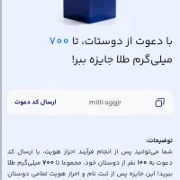 با زدن کد دعوت از میلی دو طرف هدیه میگرن