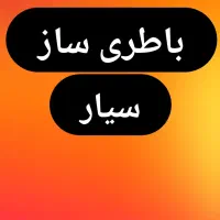 باطری سازی برق خودرو  سیار درمحل و کارگاه