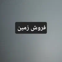 فروش-زمین