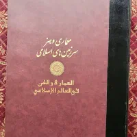 کتاب معماری وهنر سرزمین‌های اسلامی