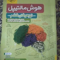 کتاب هوش مالتیپل تیزهوشان ششم (خیلی سبز) ۱۴۰۱