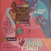 کتاب فرمول بیست حسابان دوازدهم ریاضی ۱۴۰۴