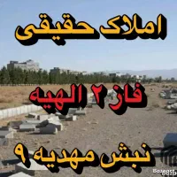 زمین فاز ۲ تقاطع مهدیه و مجیدیه