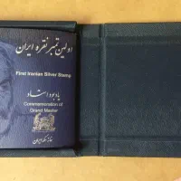 تمبر نقره استاد شهریار|کلکسیون اشیاء عتیقه|مشهد, هنرستان|دیوار