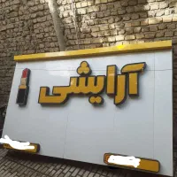 تابلو ال ای دی (آرایشی)