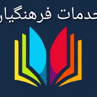 خدمات فرهنگیان