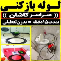 لوله بازکنی (ارزان وفوری ۳۰%تخفیف)شبانه روزی کاشان