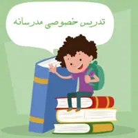مشاوره و تدریس خصوصی در منزل