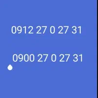 سیم کارت رند فوق العاده قشنگ وخاص31 27 0 27 0912