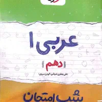 کتاب تشریحی عربی دهم شب های امتحان