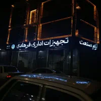 کارگاه ومجموعه بزرگ تابلوسازی ( نورما ) نقدواقساط