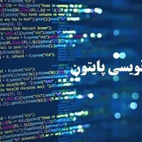 آموزش تخصصی و کاربردی پایتون شبکه و امنیت شبکه