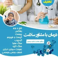 مشاورطب سنتی|آرایشی، بهداشتی، درمانی|تهران, ائمه اطهار|دیوار