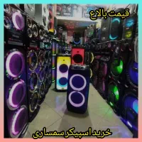 فروش و خریدار اسپیکر سمساری قیمت بالاع مکسیدر و..|سیستم صوتی خانگی|پرند, فاز ۴|دیوار