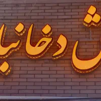 تابلو پخش دخانیات