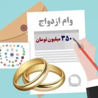 ضامن وام ازدواج 350 میلیونی